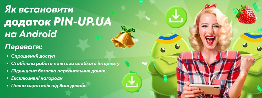 Додаток Пін ап